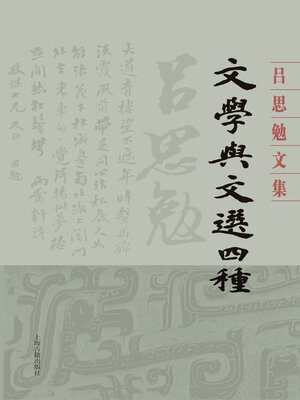 cover image of 文学与文选四种